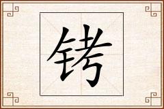 铐怎么写