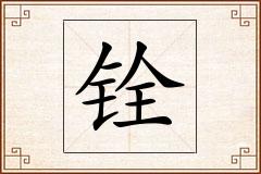 铨怎么写
