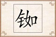 铷怎么写