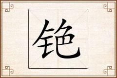铯怎么写