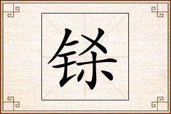 铩怎么写