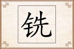 铣怎么写