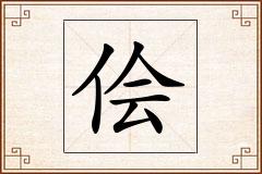 侩怎么写