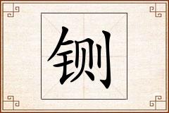 铡怎么写