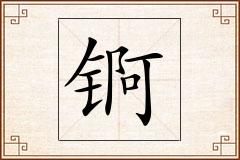 锕怎么写