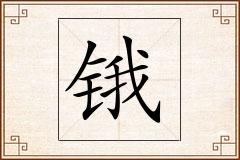锇怎么写
