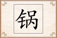 锅怎么写