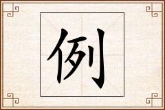 例怎么写