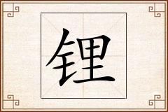 锂怎么写