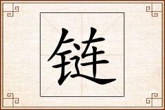 链怎么写