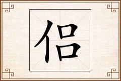 侣怎么写