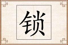 锁怎么写