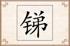 锑怎么写