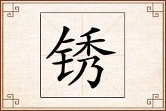 锈怎么写