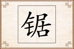 锯怎么写