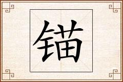锚怎么写