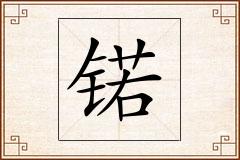 锘怎么写