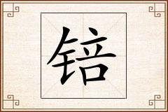 锫怎么写