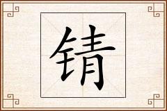 锖怎么写