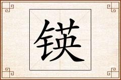 锳怎么写