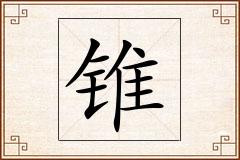 锥怎么写