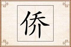 侨怎么写