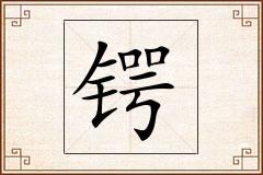 锷怎么写