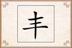 丰怎么写