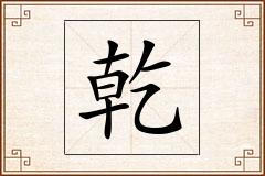 乾怎么写