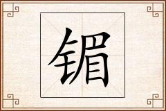 镅怎么写
