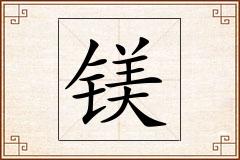 镁怎么写