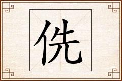 侁怎么写