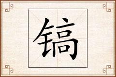 镐怎么写