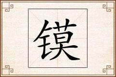 镆怎么写