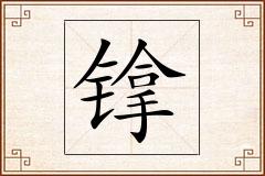 镎怎么写