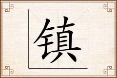 镇怎么写