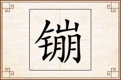 镚怎么写