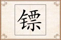 镖怎么写