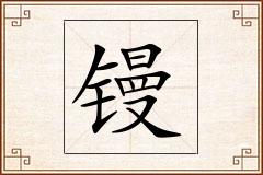 镘怎么写
