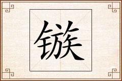 镞怎么写