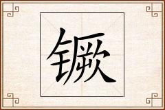 镢怎么写