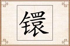 镮怎么写