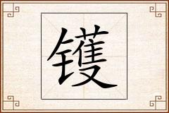 镬怎么写
