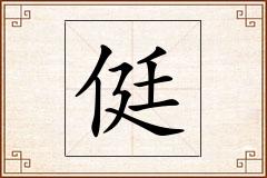 侹怎么写