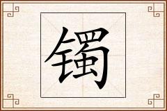 镯怎么写