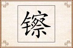 镲怎么写