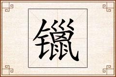 镴怎么写