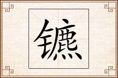 镳怎么写