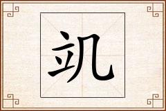 竌怎么写