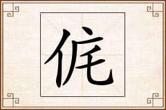 侂怎么写